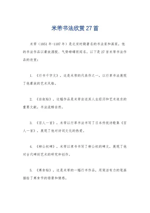 米芾书法欣赏27首
