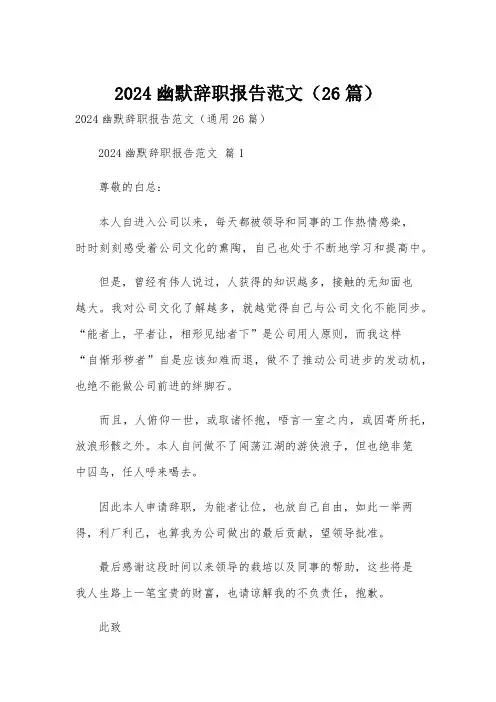 2024幽默辞职报告范文(26篇)
