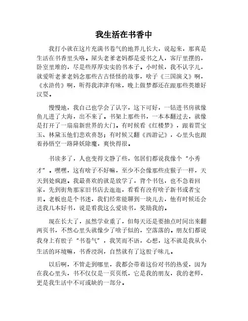我生活在书香中作文600字