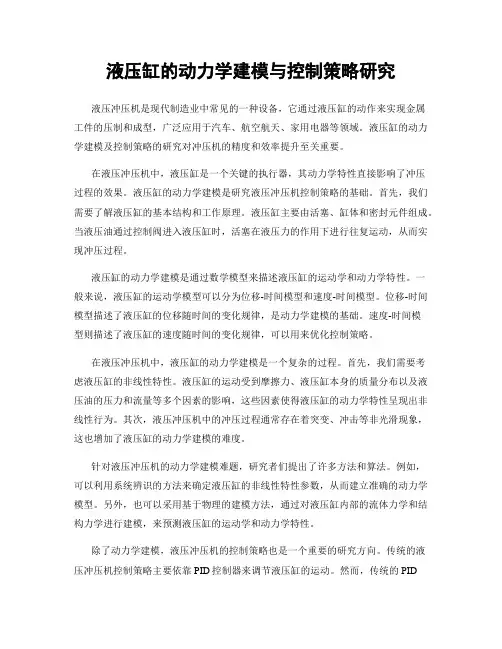 液压缸的动力学建模与控制策略研究
