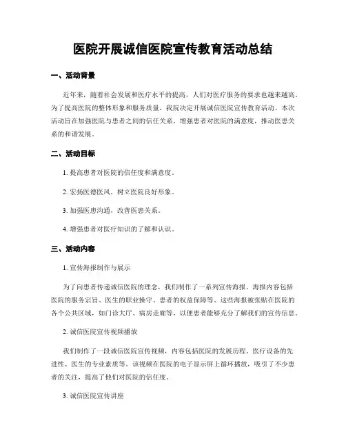 医院开展诚信医院宣传教育活动总结