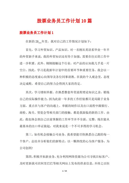 股票业务员工作计划10篇