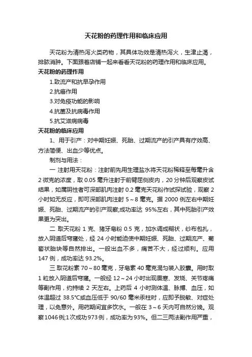 天花粉的药理作用和临床应用