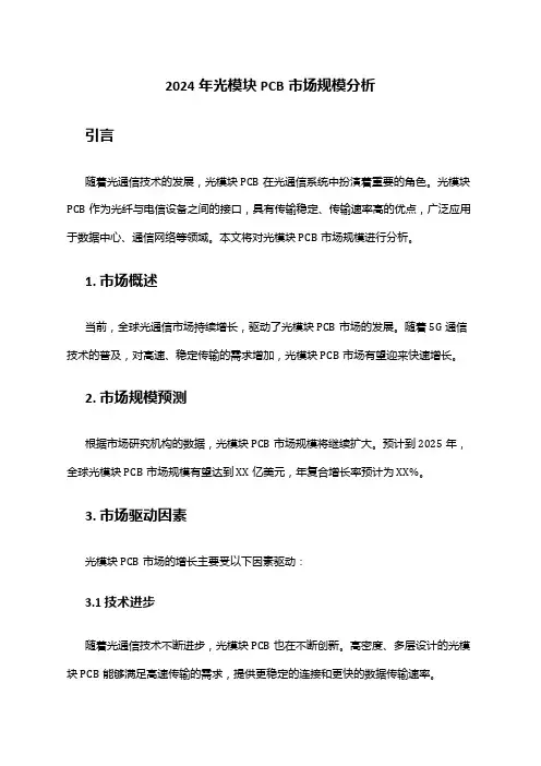 2024年光模块PCB市场规模分析