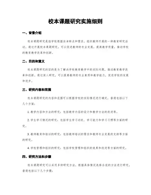 校本课题研究实施细则 (2)