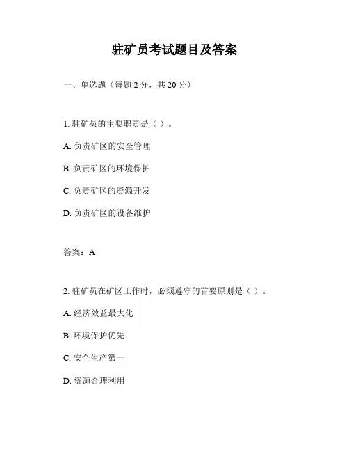 驻矿员考试题目及答案