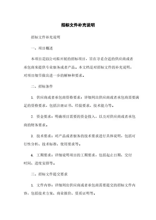 招标文件补充说明