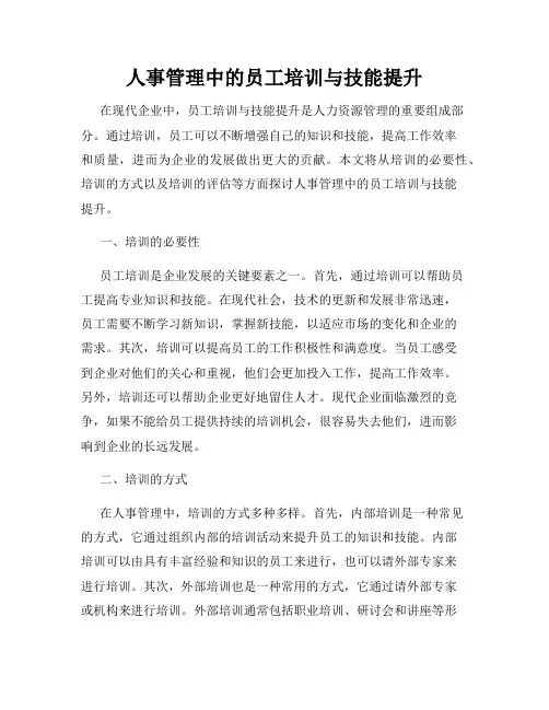 人事管理中的员工培训与技能提升