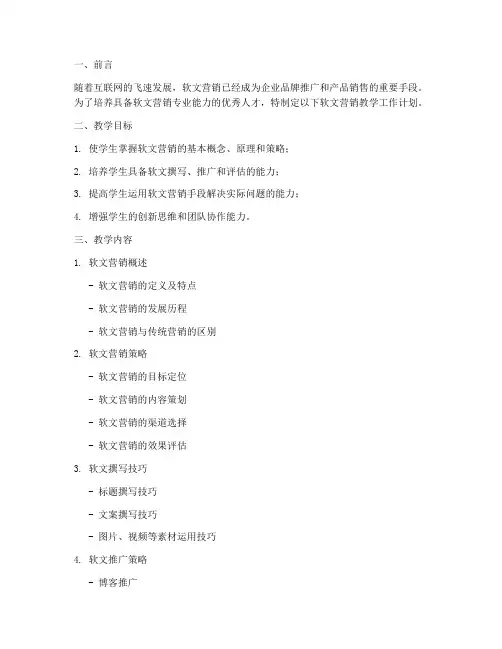 软文营销教学工作计划
