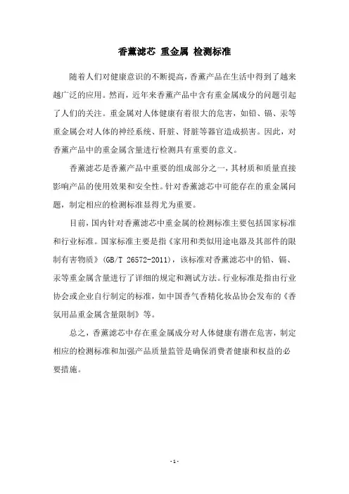 香薰滤芯 重金属 检测标准