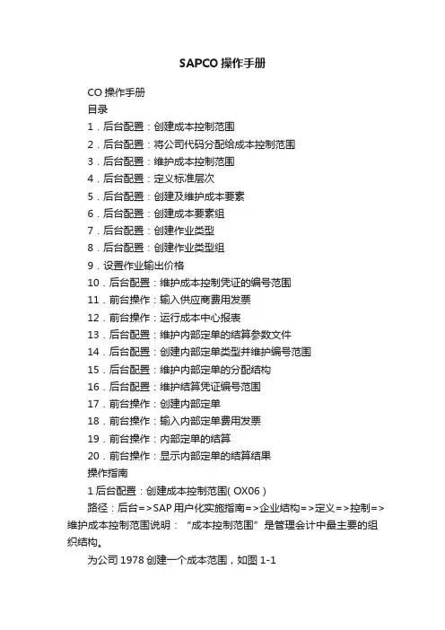 SAPCO操作手册