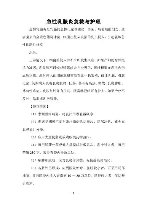 急性乳腺炎急救与护理