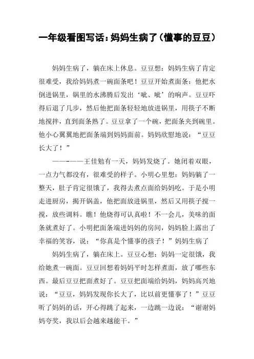 一年级看图写话：妈妈生病了(懂事的豆豆)