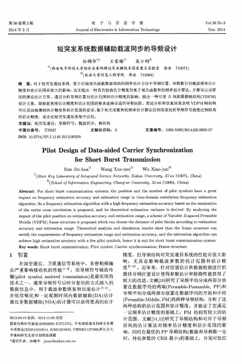 短突发系统数据辅助载波同步的导频设计