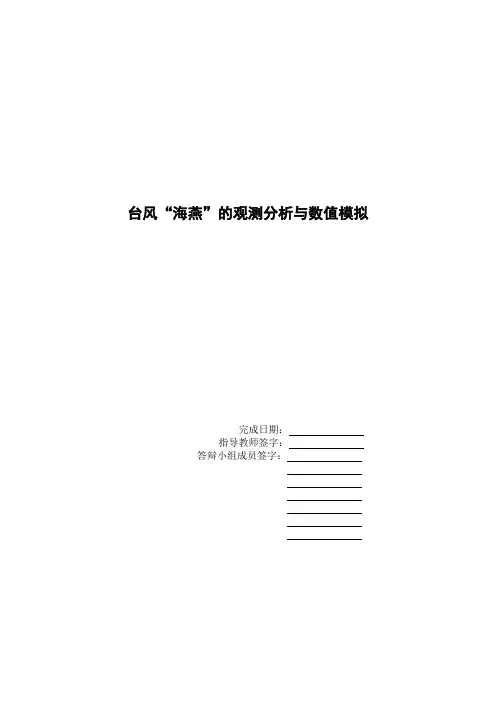 台风“海燕”的观测分析与数值模拟 夏爽