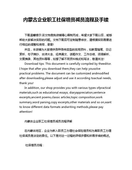 内蒙古企业职工社保增员减员流程及手续