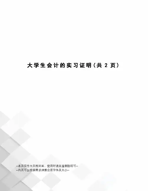 大学生会计的实习证明