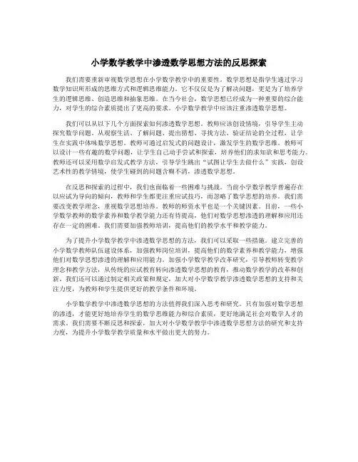小学数学教学中渗透数学思想方法的反思探索