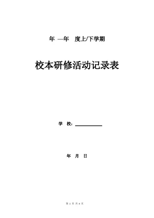 校本研修活动记录表模板
