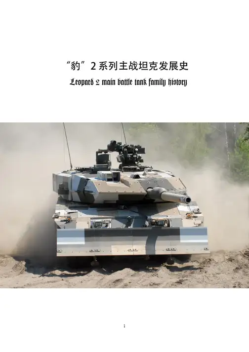 “豹”2系列主战坦克发展史