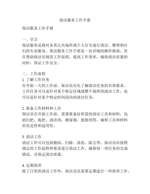 保洁服务工作手册