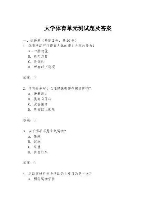 大学体育单元测试题及答案