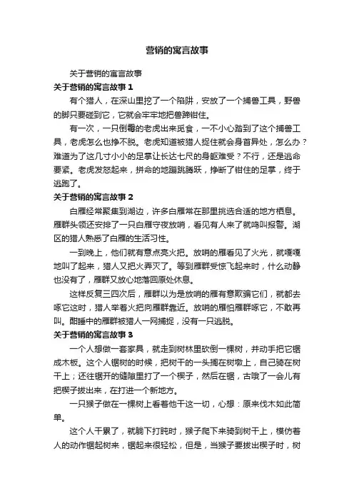 关于营销的寓言故事
