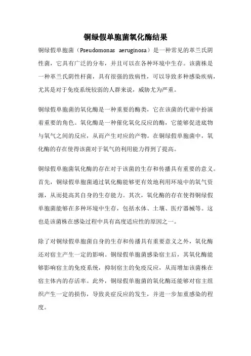 铜绿假单胞菌氧化酶结果