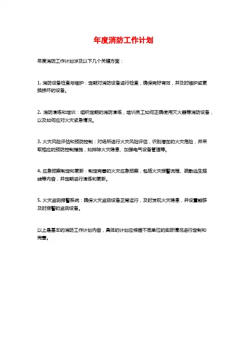 年度消防工作计划