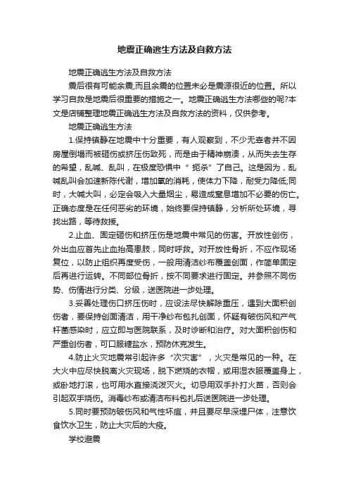 地震正确逃生方法及自救方法