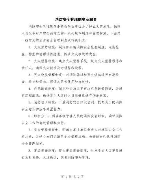 消防安全管理制度及职责