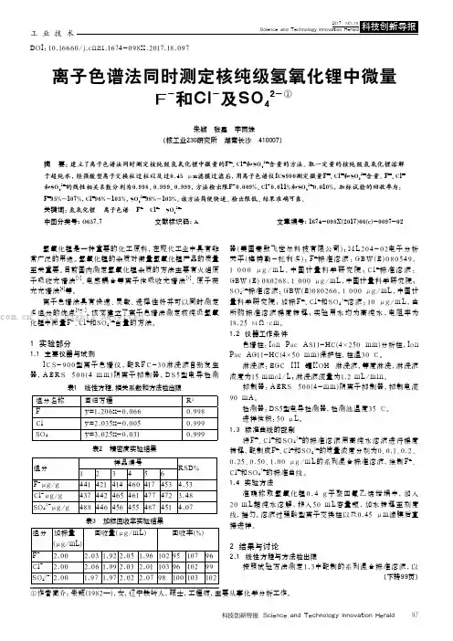 离子色谱法同时测定核纯级氢氧化锂中微量F-和Cl-及SO42-