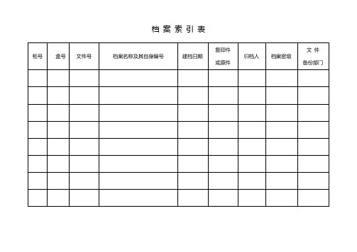 档案资料检索表
