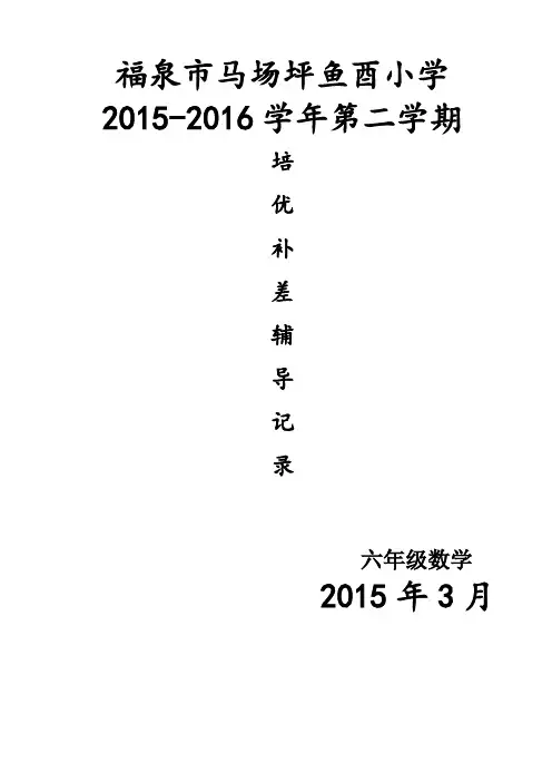 六年级数学培优辅差记录表