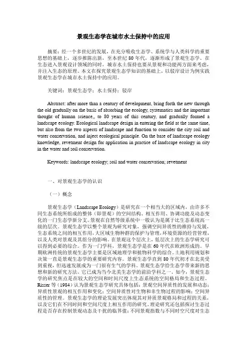 景观生态学在城市水土保持中的应用