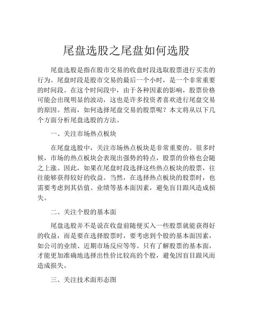 尾盘选股之尾盘如何选股