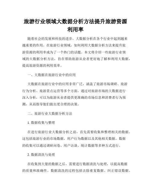 旅游行业领域大数据分析方法提升旅游资源利用率
