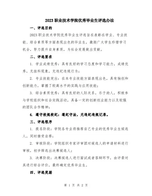 2023职业技术学院优秀毕业生评选办法