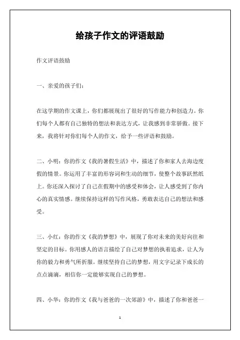 给孩子作文的评语鼓励