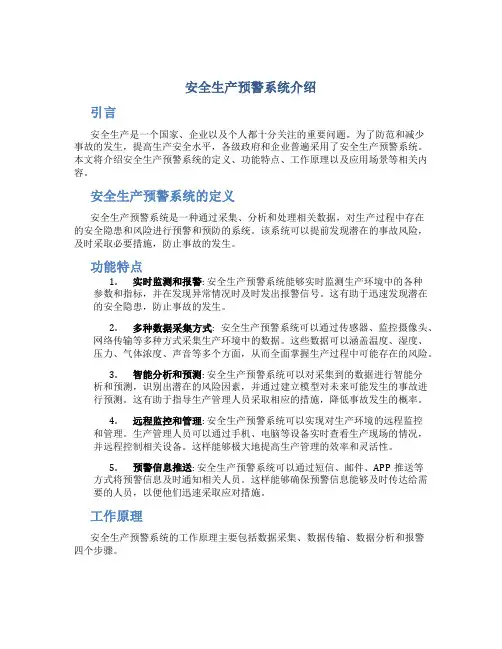 安全生产预警系统介绍