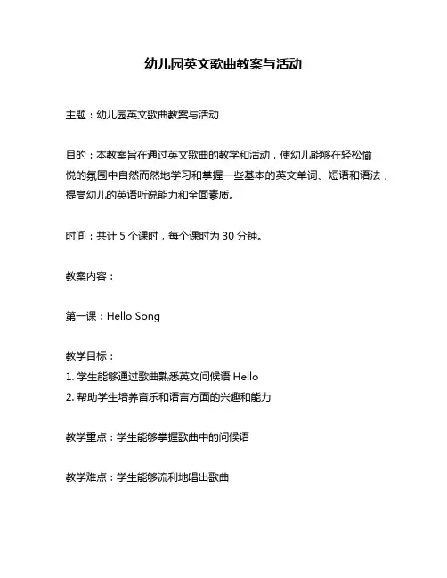 幼儿园英文歌曲教案与活动