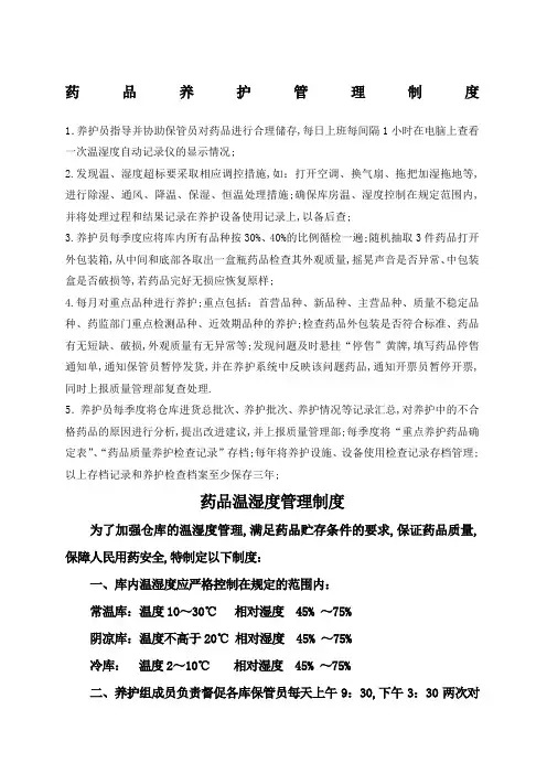 药品养护管理规定
