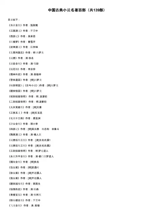 中国古典小说名著百部（共139部）