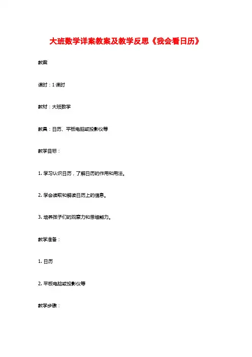 大班数学详案教案及教学反思《我会看日历》