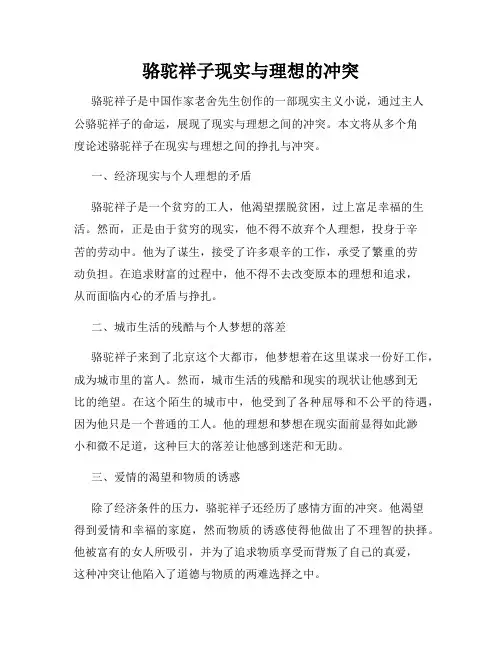 骆驼祥子现实与理想的冲突