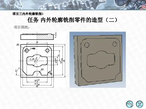 任务内外轮廓铣削零件的造型(二)