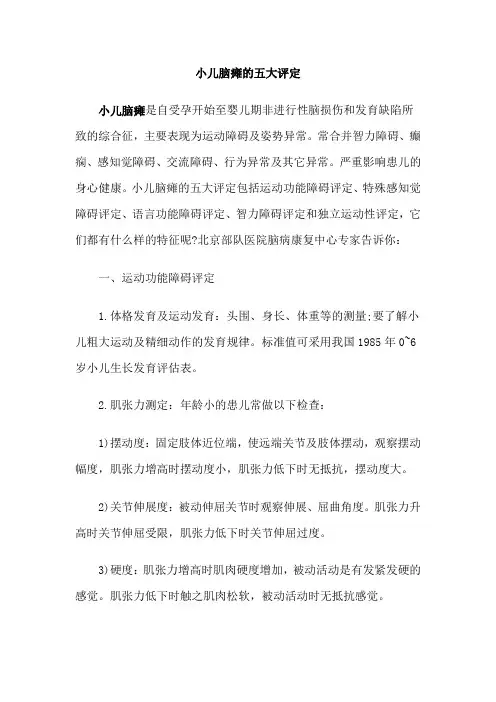 脑瘫评定方法