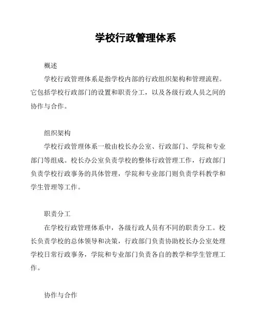 学校行政管理体系