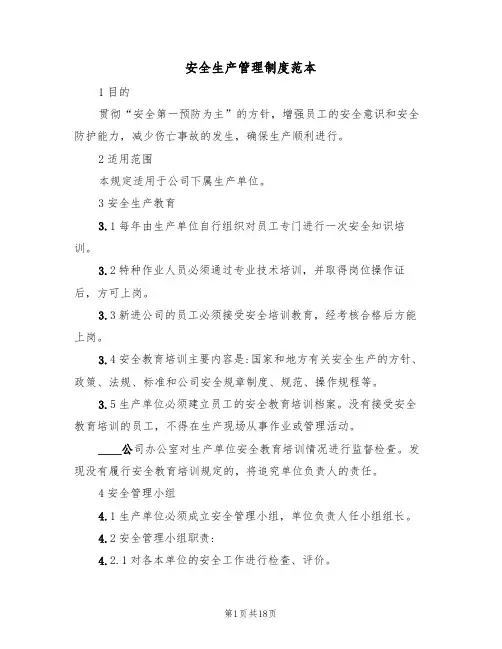 安全生产管理制度范本(5篇)
