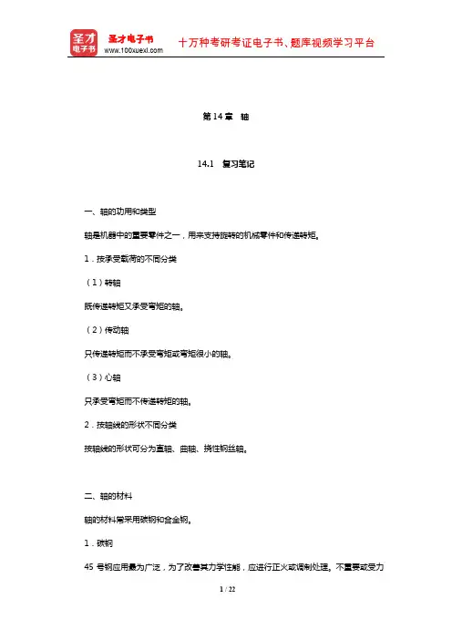 杨可桢《机械设计基础》复习笔记和课后习题(含考研真题)详解(轴)